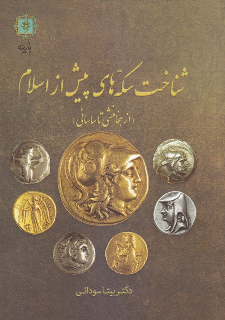 شناخت سکه‌های پیش از اسلام ( از هخامنشی تا ساسانی)